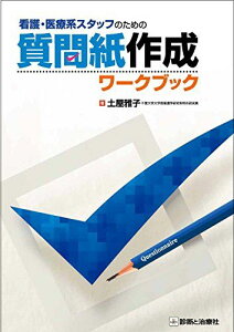 看護・医療系スタッフのための質問紙作成ワークブック 土屋 雅子(千葉大学大学院看護学研究科 特任研究員)