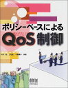 ポリシーベースによるQoS制御 小泉 稔