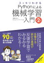 スッキリわかるPythonによる機械学習入門 第2版 (スッキリわかる入門シリーズ)