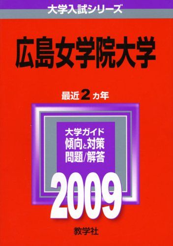 広島女学院大学 [2009年版 大学入試シリーズ] (大学入試シリーズ 506)