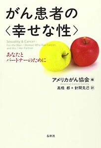 がん患者の幸せな性 あなたとパートナーのために〈新装版〉 アメリカがん協会? 高橋 都; 針間 克己