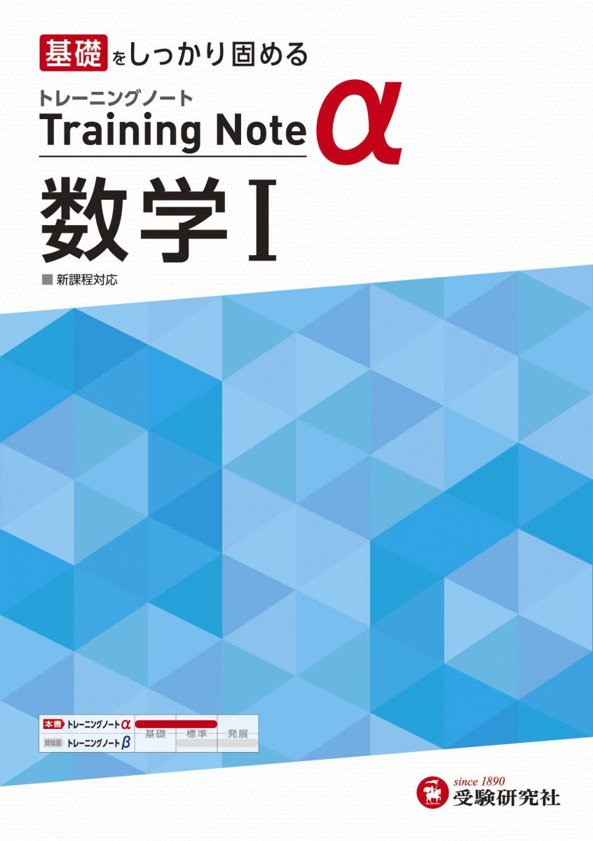 高校トレーニングノート α 数学I:高校生向け問題集/基礎をしっかり固める (受験研究社)