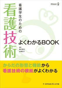 看護学生のための看護技術よくわかるBOOK―からだの形態と機能から看護技術の根拠がよくわかる (看護学生のためのよくわかるBOOK) 藤井徹也; 佐藤道子
