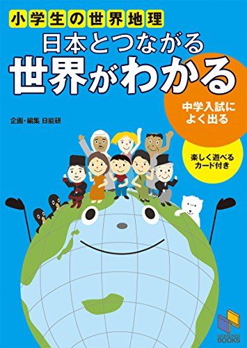 日本とつながる 世界がわかる (日能研ブックス)