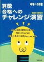 算数合格へのチャレンジ演習―中学への算数 難関中学受験用 東京出版編集部