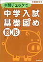 単問チェックで中学入試基礎固め/図形 東京出版編集部