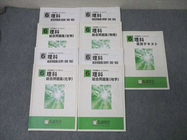 【30日間返品保証】商品説明に誤りがある場合は、無条件で弊社送料負担で商品到着後30日間返品を承ります。【最短翌日到着】正午12時まで（日曜日は午前9時まで）の注文は当日発送（土日祝も発送）。本州・九州・四国地方（北海道・沖縄県以外）は翌日お届け、北海道・沖縄県は翌々日にお届けします。【インボイス制度対応済み】当社ではインボイス制度に対応した適格請求書発行事業者番号（通称：T番号・登録番号）を印字した納品書（明細書）を商品に同梱してお送りしております。こちらをご利用いただくことで、税務申告時や確定申告時に消費税額控除を受けることが可能になります。また、適格請求書発行事業者番号の入った領収書・請求書をご注文履歴からダウンロードしていただくこともできます（宛名はご希望のものを入力していただけます）。ご満足のいく取引となるよう精一杯対応させていただきます。※下記に商品説明およびコンディション詳細、出荷予定・配送方法・お届けまでの期間について記載しています。ご確認の上ご購入ください。■商品名■馬渕教室 6年生 理科 総合問題集 生物/化学/物理/地学/直前テキスト 計5冊■出版社■馬渕教室■著者■■発行年■不明■教科■理科■書き込み■総合問題集 物理、直前テキストは鉛筆や色ペンによる書き込みが4割程度あります。総合問題集 生物と化学と地学は鉛筆や色ペンによる書き込みが2割程度あります。※書き込みの記載には多少の誤差や見落としがある場合もございます。予めご了承お願い致します。※テキストとプリントのセット商品の場合、書き込みの記載はテキストのみが対象となります。付属品のプリントは実際に使用されたものであり、書き込みがある場合もございます。■状態・その他■この商品はCランクです。商品の不備や状態につきましては画像をご参照ください。コンディションランク表A:未使用に近い状態の商品B:傷や汚れが少なくきれいな状態の商品C:多少の傷や汚れがあるが、概ね良好な状態の商品(中古品として並の状態の商品)D:傷や汚れがやや目立つ状態の商品E:傷や汚れが目立つものの、使用には問題ない状態の商品F:傷、汚れが甚だしい商品、裁断済みの商品総合問題集は全冊とも解答・解説冊子がついています。直前テキストはテキスト内に解答解説がついています。■記名の有無■総合問題集 物理 問題冊子、総合問題集 地学 問題冊子と解答・解説冊子、直前テキストの裏表紙に記名があります。記名部分はサインペンで消し込みをいれさせていただきました。記名部分の容態は画像をご参照ください。■担当講師■■検索用キーワード■理科 【発送予定日について】正午12時まで（日曜日は午前9時まで）のご注文は当日に発送いたします。正午12時（日曜日は午前9時）以降のご注文は翌日に発送いたします（土曜日・日曜日・祝日も発送しています）。※土曜日・祝日も正午12時までのご注文は当日に発送いたします。※年末年始（12/31〜1/3）は除きます。(例)・月曜0時〜12時までのご注文：月曜日に発送・月曜12時〜24時までのご注文：火曜日に発送・土曜0時〜12時までのご注文：土曜日に発送・土曜12時〜24時のご注文：日曜日に発送・日曜0時〜9時までのご注文：日曜日に発送・日曜9時〜24時のご注文：月曜日に発送【送付方法について】ネコポス、宅配便またはレターパックでの発送となります。北海道・沖縄県・離島以外は、発送翌日に到着します。北海道・沖縄県・離島は、発送後2日での到着となります。【その他の注意事項】1．テキストの解答解説に関して解答(解説)付きのテキストについてはできるだけ商品説明にその旨を記載するようにしておりますが、場合により一部の問題の解答・解説しかないこともございます。商品説明の解答(解説)の有無は参考程度としてください(「解答(解説)付き」の記載のないテキストは基本的に解答のないテキストです。ただし、解答解説集が写っている場合など画像で解答(解説)があることを判断できる場合は商品説明に記載しないこともございます。)。2．一般に販売されている書籍の解答解説に関して一般に販売されている書籍については「解答なし」等が特記されていない限り、解答(解説)が付いております。ただし、別冊解答書の場合は「解答なし」ではなく「別冊なし」等の記載で解答が付いていないことを表すことがあります。3．付属品などの揃い具合に関して付属品のあるものは下記の当店基準に則り商品説明に記載しております。・全問(全問題分)あり：(ノートやプリントが）全問題分有ります・全講分あり：(ノートやプリントが)全講義分あります(全問題分とは限りません。講師により特定の問題しか扱わなかったり、問題を飛ばしたりすることもありますので、その可能性がある場合は全講分と記載しています。)・ほぼ全講義分あり：(ノートやプリントが)全講義分の9割程度以上あります・だいたい全講義分あり：(ノートやプリントが)8割程度以上あります・○割程度あり：(ノートやプリントが)○割程度あります・講師による解説プリント：講師が講義の中で配布したプリントです。補助プリントや追加の問題プリントも含み、必ずしも問題の解答・解説が掲載されているとは限りません。※上記の付属品の揃い具合はできるだけチェックはしておりますが、多少の誤差・抜けがあることもございます。ご了解の程お願い申し上げます。4．担当講師に関して担当講師の記載のないものは当店では講師を把握できていないものとなります。ご質問いただいても回答できませんのでご了解の程お願い致します。5．使用感などテキストの状態に関して使用感・傷みにつきましては、商品説明に記載しております。画像も参考にして頂き、ご不明点は事前にご質問ください。6．画像および商品説明に関して出品している商品は画像に写っているものが全てです。画像で明らかに確認できる事項は商品説明やタイトルに記載しないこともございます。購入前に必ず画像も確認して頂き、タイトルや商品説明と相違する部分、疑問点などがないかご確認をお願い致します。商品説明と著しく異なる点があった場合や異なる商品が届いた場合は、到着後30日間は無条件で着払いでご返品後に返金させていただきます。メールまたはご注文履歴からご連絡ください。