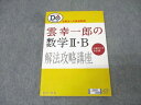 旺文社 雲幸一郎の数学II・B解法攻略講座 入試のツボを伝授 2001 014s1D