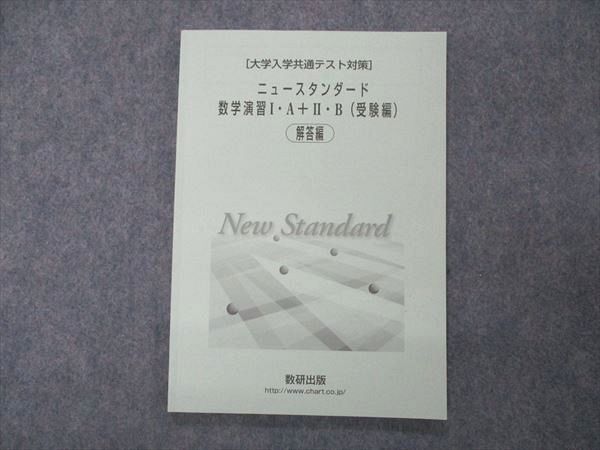 UF05-025 数研出版 大学入学共通テスト対策 ニュースタンダード数学演習I・A+II・B 受験編 解答解説のみ 07s1D