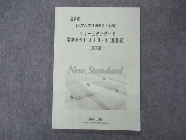 UF05-040 数研出版 最新版 大学入学共通テスト対策 ニュースタンダード数学演習I・A+II・B 受験編 解答解説のみ 06s1D