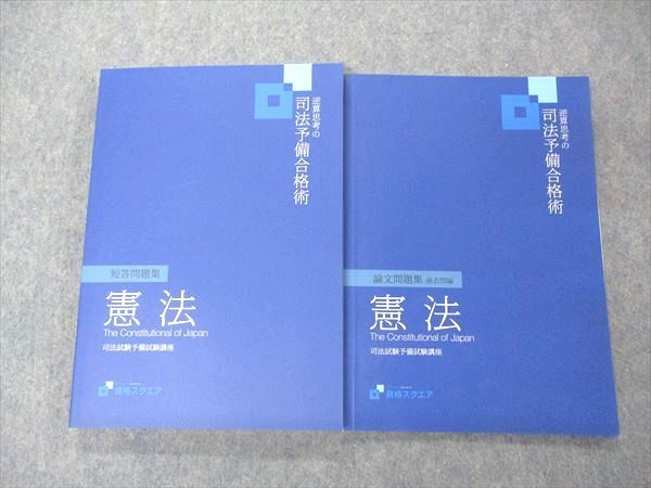 【30日間返品保証】商品説明に誤りがある場合は、無条件で弊社送料負担で商品到着後30日間返品を承ります。ご満足のいく取引となるよう精一杯対応させていただきます。【インボイス制度対応済み】当社ではインボイス制度に対応した適格請求書発行事業者番号（通称：T番号・登録番号）を印字した納品書（明細書）を商品に同梱してお送りしております。こちらをご利用いただくことで、税務申告時や確定申告時に消費税額控除を受けることが可能になります。また、適格請求書発行事業者番号の入った領収書・請求書をご注文履歴からダウンロードして頂くこともできます（宛名はご希望のものを入力して頂けます）。■商品名■資格スクエア 司法試験予備試験講座 逆算思考の司法予備合格術 論文/短答問題集 憲法2022年目標 第7期 状態良2冊■出版社■資格スクエア■著者■■発行年■2021■教科■司法試験■書き込み■論文問題集は鉛筆や色ペンによる書き込みが少しあります。短答問題集は見た限りありません。※書き込みの記載には多少の誤差や見落としがある場合もございます。予めご了承お願い致します。※テキストとプリントのセット商品の場合、書き込みの記載はテキストのみが対象となります。付属品のプリントは実際に使用されたものであり、書き込みがある場合もございます。■状態・その他■この商品はAランクで、使用感少なく良好な状態です。論文問題集は使用済みです。コンディションランク表A:未使用に近い状態の商品B:傷や汚れが少なくきれいな状態の商品C:多少の傷や汚れがあるが、概ね良好な状態の商品(中古品として並の状態の商品)D:傷や汚れがやや目立つ状態の商品E:傷や汚れが目立つものの、使用には問題ない状態の商品F:傷、汚れが甚だしい商品、裁断済みの商品2021年2月第1刷。■記名の有無■記名なし■担当講師■■検索用キーワード■司法試験 【発送予定日について】午前9時までの注文は、基本的に当日中に発送致します（レターパック発送の場合は翌日発送になります）。午前9時以降の注文は、基本的に翌日までに発送致します（レターパック発送の場合は翌々日発送になります）。※日曜日・祝日・年末年始は除きます（日曜日・祝日・年末年始は発送休業日です）。(例)・月曜午前9時までの注文の場合、月曜または火曜発送・月曜午前9時以降の注文の場合、火曜または水曜発送・土曜午前9時までの注文の場合、土曜または月曜発送・土曜午前9時以降の注文の場合、月曜または火曜発送【送付方法について】ネコポス、宅配便またはレターパックでの発送となります。北海道・沖縄県・離島以外は、発送翌日に到着します。北海道・離島は、発送後2-3日での到着となります。沖縄県は、発送後2日での到着となります。【その他の注意事項】1．テキストの解答解説に関して解答(解説)付きのテキストについてはできるだけ商品説明にその旨を記載するようにしておりますが、場合により一部の問題の解答・解説しかないこともございます。商品説明の解答(解説)の有無は参考程度としてください(「解答(解説)付き」の記載のないテキストは基本的に解答のないテキストです。ただし、解答解説集が写っている場合など画像で解答(解説)があることを判断できる場合は商品説明に記載しないこともございます。)。2．一般に販売されている書籍の解答解説に関して一般に販売されている書籍については「解答なし」等が特記されていない限り、解答(解説)が付いております。ただし、別冊解答書の場合は「解答なし」ではなく「別冊なし」等の記載で解答が付いていないことを表すことがあります。3．付属品などの揃い具合に関して付属品のあるものは下記の当店基準に則り商品説明に記載しております。・全問(全問題分)あり：(ノートやプリントが）全問題分有ります・全講分あり：(ノートやプリントが)全講義分あります(全問題分とは限りません。講師により特定の問題しか扱わなかったり、問題を飛ばしたりすることもありますので、その可能性がある場合は全講分と記載しています。)・ほぼ全講義分あり：(ノートやプリントが)全講義分の9割程度以上あります・だいたい全講義分あり：(ノートやプリントが)8割程度以上あります・○割程度あり：(ノートやプリントが)○割程度あります・講師による解説プリント：講師が講義の中で配布したプリントです。補助プリントや追加の問題プリントも含み、必ずしも問題の解答・解説が掲載されているとは限りません。※上記の付属品の揃い具合はできるだけチェックはしておりますが、多少の誤差・抜けがあることもございます。ご了解の程お願い申し上げます。4．担当講師に関して担当講師の記載のないものは当店では講師を把握できていないものとなります。ご質問いただいても回答できませんのでご了解の程お願い致します。5．使用感などテキストの状態に関して使用感・傷みにつきましては、商品説明に記載しております。画像も参考にして頂き、ご不明点は事前にご質問ください。6．画像および商品説明に関して出品している商品は画像に写っているものが全てです。画像で明らかに確認できる事項は商品説明やタイトルに記載しないこともございます。購入前に必ず画像も確認して頂き、タイトルや商品説明と相違する部分、疑問点などがないかご確認をお願い致します。商品説明と著しく異なる点があった場合や異なる商品が届いた場合は、到着後30日間は無条件で着払いでご返品後に返金させていただきます。メールまたはご注文履歴からご連絡ください。