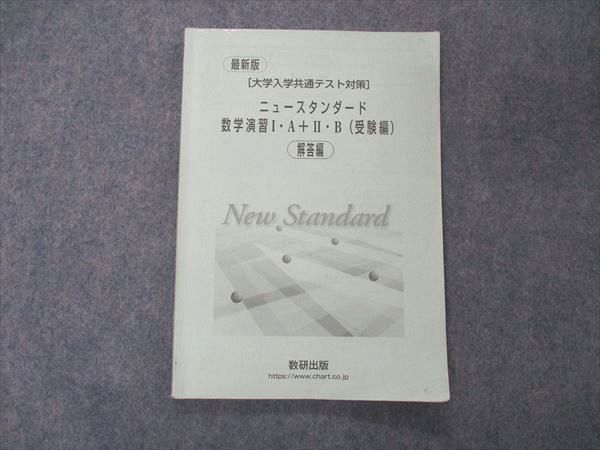 UF06-092 数研出版 最新版 大学入学共通テスト対策 ニュースタンダード数学演習I・A+II・B 受験編 解答編のみ 06s1D