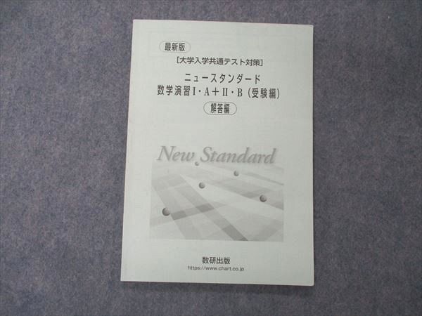 UF06-093 数研出版 最新版 大学入学共通テスト対策 ニュースタンダード数学演習I・A+II・B 受験編 解答編のみ 06s1D