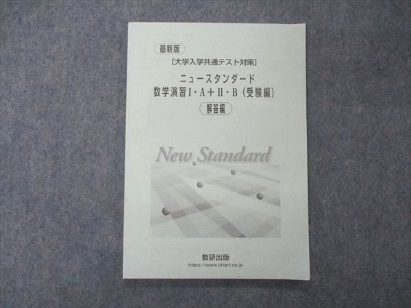 UF06-094 数研出版 最新版 大学入学共通テスト対策 ニュースタンダード数学演習I・A+II・B 受験編 解答編のみ 06s1D