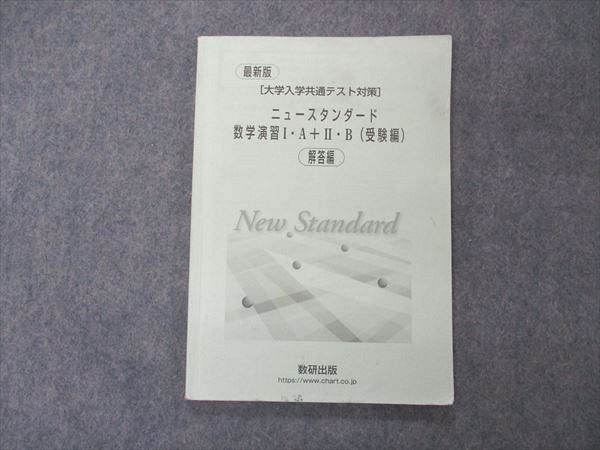 UF06-095 数研出版 最新版 大学入学共通テスト対策 ニュースタンダード数学演習I・A+II・B 受験編 解答編のみ 06s1D