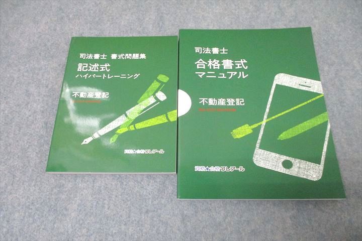 【30日間返品保証】商品説明に誤りがある場合は、無条件で弊社送料負担で商品到着後30日間返品を承ります。ご満足のいく取引となるよう精一杯対応させていただきます。【インボイス制度対応済み】当社ではインボイス制度に対応した適格請求書発行事業者番号（通称：T番号・登録番号）を印字した納品書（明細書）を商品に同梱してお送りしております。こちらをご利用いただくことで、税務申告時や確定申告時に消費税額控除を受けることが可能になります。また、適格請求書発行事業者番号の入った領収書・請求書をご注文履歴からダウンロードして頂くこともできます（宛名はご希望のものを入力して頂けます）。■商品名■資格合格クレアール 司法書士 合格書式マニュアル/書式問題集 記述式ハイパートレーニング 不動産登記 未使用 2冊■出版社■資格合格クレアール■著者■■発行年■不明■教科■司法書士■書き込み■2冊とも見た限りありません。※書き込みの記載には多少の誤差や見落としがある場合もございます。予めご了承お願い致します。※テキストとプリントのセット商品の場合、書き込みの記載はテキストのみが対象となります。付属品のプリントは実際に使用されたものであり、書き込みがある場合もございます。■状態・その他■この商品はAランクで、2冊とも未使用品です。コンディションランク表A:未使用に近い状態の商品B:傷や汚れが少なくきれいな状態の商品C:多少の傷や汚れがあるが、概ね良好な状態の商品(中古品として並の状態の商品)D:傷や汚れがやや目立つ状態の商品E:傷や汚れが目立つものの、使用には問題ない状態の商品F:傷、汚れが甚だしい商品、裁断済みの商品2冊ともテキスト内に解答解説がついています。■記名の有無■記名なし■担当講師■■検索用キーワード■司法書士 【発送予定日について】午前9時までの注文は、基本的に当日中に発送致します（レターパック発送の場合は翌日発送になります）。午前9時以降の注文は、基本的に翌日までに発送致します（レターパック発送の場合は翌々日発送になります）。※日曜日・祝日・年末年始は除きます（日曜日・祝日・年末年始は発送休業日です）。(例)・月曜午前9時までの注文の場合、月曜または火曜発送・月曜午前9時以降の注文の場合、火曜または水曜発送・土曜午前9時までの注文の場合、土曜または月曜発送・土曜午前9時以降の注文の場合、月曜または火曜発送【送付方法について】ネコポス、宅配便またはレターパックでの発送となります。北海道・沖縄県・離島以外は、発送翌日に到着します。北海道・離島は、発送後2-3日での到着となります。沖縄県は、発送後2日での到着となります。【その他の注意事項】1．テキストの解答解説に関して解答(解説)付きのテキストについてはできるだけ商品説明にその旨を記載するようにしておりますが、場合により一部の問題の解答・解説しかないこともございます。商品説明の解答(解説)の有無は参考程度としてください(「解答(解説)付き」の記載のないテキストは基本的に解答のないテキストです。ただし、解答解説集が写っている場合など画像で解答(解説)があることを判断できる場合は商品説明に記載しないこともございます。)。2．一般に販売されている書籍の解答解説に関して一般に販売されている書籍については「解答なし」等が特記されていない限り、解答(解説)が付いております。ただし、別冊解答書の場合は「解答なし」ではなく「別冊なし」等の記載で解答が付いていないことを表すことがあります。3．付属品などの揃い具合に関して付属品のあるものは下記の当店基準に則り商品説明に記載しております。・全問(全問題分)あり：(ノートやプリントが）全問題分有ります・全講分あり：(ノートやプリントが)全講義分あります(全問題分とは限りません。講師により特定の問題しか扱わなかったり、問題を飛ばしたりすることもありますので、その可能性がある場合は全講分と記載しています。)・ほぼ全講義分あり：(ノートやプリントが)全講義分の9割程度以上あります・だいたい全講義分あり：(ノートやプリントが)8割程度以上あります・○割程度あり：(ノートやプリントが)○割程度あります・講師による解説プリント：講師が講義の中で配布したプリントです。補助プリントや追加の問題プリントも含み、必ずしも問題の解答・解説が掲載されているとは限りません。※上記の付属品の揃い具合はできるだけチェックはしておりますが、多少の誤差・抜けがあることもございます。ご了解の程お願い申し上げます。4．担当講師に関して担当講師の記載のないものは当店では講師を把握できていないものとなります。ご質問いただいても回答できませんのでご了解の程お願い致します。5．使用感などテキストの状態に関して使用感・傷みにつきましては、商品説明に記載しております。画像も参考にして頂き、ご不明点は事前にご質問ください。6．画像および商品説明に関して出品している商品は画像に写っているものが全てです。画像で明らかに確認できる事項は商品説明やタイトルに記載しないこともございます。購入前に必ず画像も確認して頂き、タイトルや商品説明と相違する部分、疑問点などがないかご確認をお願い致します。商品説明と著しく異なる点があった場合や異なる商品が届いた場合は、到着後30日間は無条件で着払いでご返品後に返金させていただきます。メールまたはご注文履歴からご連絡ください。