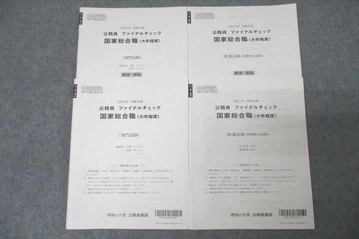 資格の大原 公務員 ファイナルチェック 国家総合職(大卒程度) 教養/専門試験 テストセット 2023年合格目標 未使用 ☆ 020m4D
