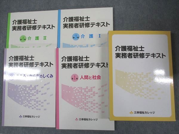 三幸福祉カレッジ 介護福祉士実務者研修テキスト 第1〜4巻 2020年合格目標 計4冊 ☆ 034R4Cのサムネイル