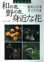和の花、野の花、身近な花: 色別花図鑑 花のいけ方ガイドつき