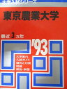 教学社 赤本 東京農業大学 1993年度 最近3ヵ年 大学入試シリーズ