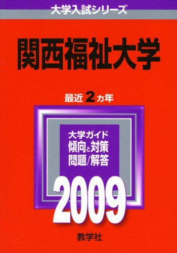 関西福祉大学 [2009年版 大学入試シリーズ] (大学入試シリーズ 471)