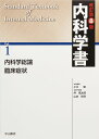 内科学書 改訂第8版