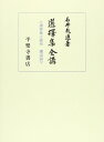 選択集全講 石井 教道