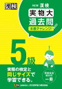 漢検 5級 実物大過去問 本番チャレンジ! 改訂版: 【公式】
