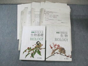 茨城県立竹園高校 高3多数 生物 教科書・プリントセット 定期考査付き 2024年3月卒業 055M9D