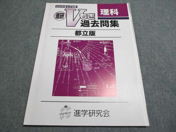 進学研究会 2023年度もぎ収録 進研Vもぎ過去問集 理科 都立版 中3 状態良い 005s0B