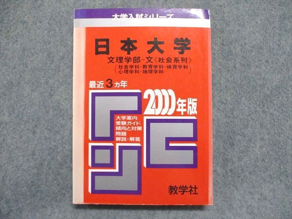 UE84-197 教学社 赤本 日本大学 文理学部-文＜社会系列＞（社会/教育/体育/心理/地理学科）最近3ヵ年 2000年版 16s1D