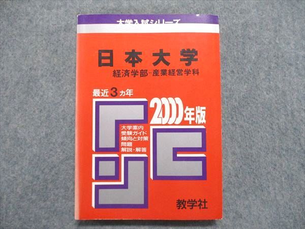 教学社 大学入試シリーズ 赤本 日本大学 経済学部-産業経営学科 最近3ヵ年 2000年版 015s1D