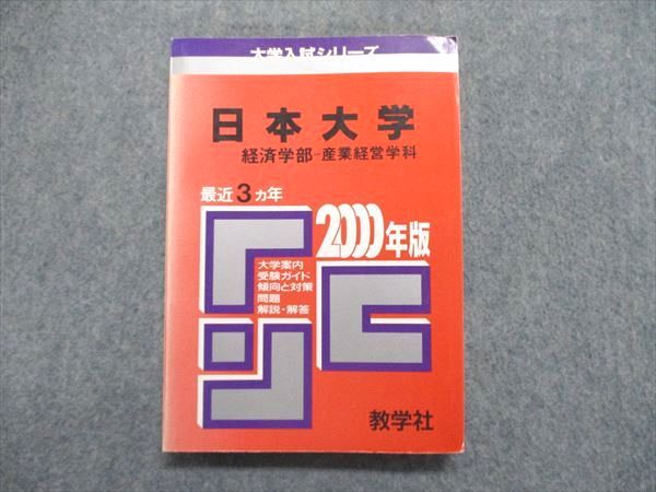 教学社 大学入試シリーズ 赤本 日本大学 経済学部-産業経営学科 最近3ヵ年 2000年版 015s1D