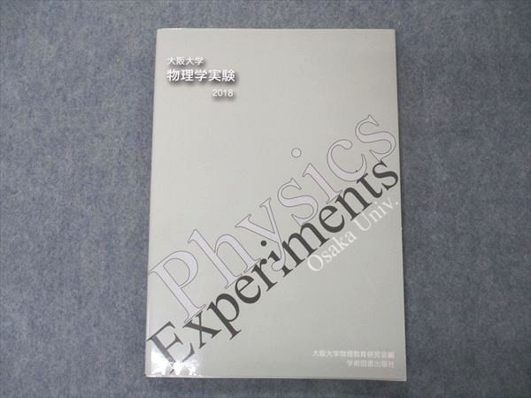 【30日間返品保証】商品説明に誤りがある場合は、無条件で弊社送料負担で商品到着後30日間返品を承ります。ご満足のいく取引となるよう精一杯対応させていただきます。【インボイス制度対応済み】当社ではインボイス制度に対応した適格請求書発行事業者番号（通称：T番号・登録番号）を印字した納品書（明細書）を商品に同梱してお送りしております。こちらをご利用いただくことで、税務申告時や確定申告時に消費税額控除を受けることが可能になります。また、適格請求書発行事業者番号の入った領収書・請求書をご注文履歴からダウンロードして頂くこともできます（宛名はご希望のものを入力して頂けます）。■商品名■学術図書出版社 大阪大学 物理学実験 2018■出版社■学術図書出版社■著者■■発行年■2018■教科■物理学■書き込み■見た限りありません。※書き込みの記載には多少の誤差や見落としがある場合もございます。予めご了承お願い致します。※テキストとプリントのセット商品の場合、書き込みの記載はテキストのみが対象となります。付属品のプリントは実際に使用されたものであり、書き込みがある場合もございます。■状態・その他■この商品はBランクです。コンディションランク表A:未使用に近い状態の商品B:傷や汚れが少なくきれいな状態の商品C:多少の傷や汚れがあるが、概ね良好な状態の商品(中古品として並の状態の商品)D:傷や汚れがやや目立つ状態の商品E:傷や汚れが目立つものの、使用には問題ない状態の商品F:傷、汚れが甚だしい商品、裁断済みの商品2018年3月31日2版11刷。■記名の有無■記名なし■担当講師■■検索用キーワード■物理学 【発送予定日について】午前9時までの注文は、基本的に当日中に発送致します（レターパック発送の場合は翌日発送になります）。午前9時以降の注文は、基本的に翌日までに発送致します（レターパック発送の場合は翌々日発送になります）。※日曜日・祝日・年末年始は除きます（日曜日・祝日・年末年始は発送休業日です）。(例)・月曜午前9時までの注文の場合、月曜または火曜発送・月曜午前9時以降の注文の場合、火曜または水曜発送・土曜午前9時までの注文の場合、土曜または月曜発送・土曜午前9時以降の注文の場合、月曜または火曜発送【送付方法について】ネコポス、宅配便またはレターパックでの発送となります。北海道・沖縄県・離島以外は、発送翌日に到着します。北海道・離島は、発送後2-3日での到着となります。沖縄県は、発送後2日での到着となります。【その他の注意事項】1．テキストの解答解説に関して解答(解説)付きのテキストについてはできるだけ商品説明にその旨を記載するようにしておりますが、場合により一部の問題の解答・解説しかないこともございます。商品説明の解答(解説)の有無は参考程度としてください(「解答(解説)付き」の記載のないテキストは基本的に解答のないテキストです。ただし、解答解説集が写っている場合など画像で解答(解説)があることを判断できる場合は商品説明に記載しないこともございます。)。2．一般に販売されている書籍の解答解説に関して一般に販売されている書籍については「解答なし」等が特記されていない限り、解答(解説)が付いております。ただし、別冊解答書の場合は「解答なし」ではなく「別冊なし」等の記載で解答が付いていないことを表すことがあります。3．付属品などの揃い具合に関して付属品のあるものは下記の当店基準に則り商品説明に記載しております。・全問(全問題分)あり：(ノートやプリントが）全問題分有ります・全講分あり：(ノートやプリントが)全講義分あります(全問題分とは限りません。講師により特定の問題しか扱わなかったり、問題を飛ばしたりすることもありますので、その可能性がある場合は全講分と記載しています。)・ほぼ全講義分あり：(ノートやプリントが)全講義分の9割程度以上あります・だいたい全講義分あり：(ノートやプリントが)8割程度以上あります・○割程度あり：(ノートやプリントが)○割程度あります・講師による解説プリント：講師が講義の中で配布したプリントです。補助プリントや追加の問題プリントも含み、必ずしも問題の解答・解説が掲載されているとは限りません。※上記の付属品の揃い具合はできるだけチェックはしておりますが、多少の誤差・抜けがあることもございます。ご了解の程お願い申し上げます。4．担当講師に関して担当講師の記載のないものは当店では講師を把握できていないものとなります。ご質問いただいても回答できませんのでご了解の程お願い致します。5．使用感などテキストの状態に関して使用感・傷みにつきましては、商品説明に記載しております。画像も参考にして頂き、ご不明点は事前にご質問ください。6．画像および商品説明に関して出品している商品は画像に写っているものが全てです。画像で明らかに確認できる事項は商品説明やタイトルに記載しないこともございます。購入前に必ず画像も確認して頂き、タイトルや商品説明と相違する部分、疑問点などがないかご確認をお願い致します。商品説明と著しく異なる点があった場合や異なる商品が届いた場合は、到着後30日間は無条件で着払いでご返品後に返金させていただきます。メールまたはご注文履歴からご連絡ください。