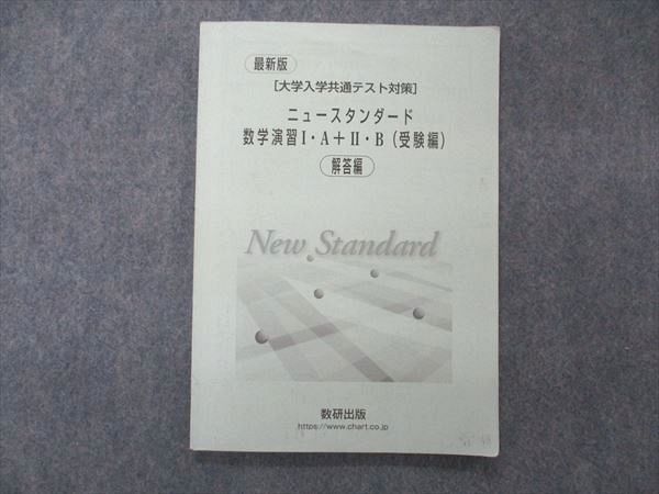 UF06-099 数研出版 最新版 大学入学共通テスト対策 ニュースタンダード数学演習I・A+II・B 受験編 解答編のみ 06s1D