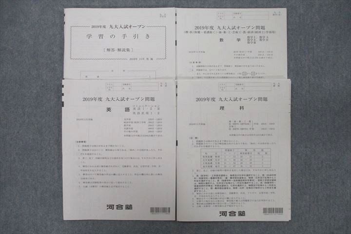 VT25-091 河合塾 2019年度 九州大学 九大入試オープン 2018年11月実施【書き込み無し】 状態良 英語/数学/理科 理系 16m0D