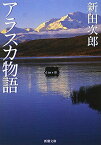 アラスカ物語 (新潮文庫) 次郎， 新田