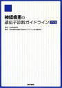 神経疾患の遺伝子診断ガイドライン 2009
