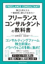 【30日間返品保証】商品説明に誤りがある場合は、無条件で弊社送料負担で商品到着後30日間返品を承ります。ご満足のいく取引となるよう精一杯対応させていただきます。※下記に商品説明およびコンディション詳細、出荷予定・配送方法・お届けまでの期間について記載しています。ご確認の上ご購入ください。【インボイス制度対応済み】当社ではインボイス制度に対応した適格請求書発行事業者番号（通称：T番号・登録番号）を印字した納品書（明細書）を商品に同梱してお送りしております。こちらをご利用いただくことで、税務申告時や確定申告時に消費税額控除を受けることが可能になります。また、適格請求書発行事業者番号の入った領収書・請求書をご注文履歴からダウンロードして頂くこともできます（宛名はご希望のものを入力して頂けます）。■商品名■フリーランスコンサルタントの教科書■出版社■クロスメディア・パブリッシング(インプレス)■著者■浴野真志■発行年■2023/12/01■ISBN10■4295409022■ISBN13■9784295409021■コンディションランク■非常に良いコンディションランク説明ほぼ新品：未使用に近い状態の商品非常に良い：傷や汚れが少なくきれいな状態の商品良い：多少の傷や汚れがあるが、概ね良好な状態の商品(中古品として並の状態の商品)可：傷や汚れが目立つものの、使用には問題ない状態の商品■コンディション詳細■書き込みありません。古本ではございますが、使用感少なくきれいな状態の書籍です。弊社基準で良よりコンデションが良いと判断された商品となります。水濡れ防止梱包の上、迅速丁寧に発送させていただきます。【発送予定日について】こちらの商品は午前9時までのご注文は当日に発送致します。午前9時以降のご注文は翌日に発送致します。※日曜日・年末年始（12/31〜1/3）は除きます（日曜日・年末年始は発送休業日です。祝日は発送しています）。(例)・月曜0時〜9時までのご注文：月曜日に発送・月曜9時〜24時までのご注文：火曜日に発送・土曜0時〜9時までのご注文：土曜日に発送・土曜9時〜24時のご注文：月曜日に発送・日曜0時〜9時までのご注文：月曜日に発送・日曜9時〜24時のご注文：月曜日に発送【送付方法について】ネコポス、宅配便またはレターパックでの発送となります。関東地方・東北地方・新潟県・北海道・沖縄県・離島以外は、発送翌日に到着します。関東地方・東北地方・新潟県・北海道・沖縄県・離島は、発送後2日での到着となります。商品説明と著しく異なる点があった場合や異なる商品が届いた場合は、到着後30日間は無条件で着払いでご返品後に返金させていただきます。メールまたはご注文履歴からご連絡ください。