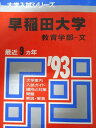 教学社 赤本 早稲田大学 1993年度 最近9ヵ年 教育学部-文 大学入試シリーズ