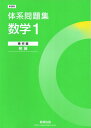 新課程体系問題集数学1幾何編〈発展〉