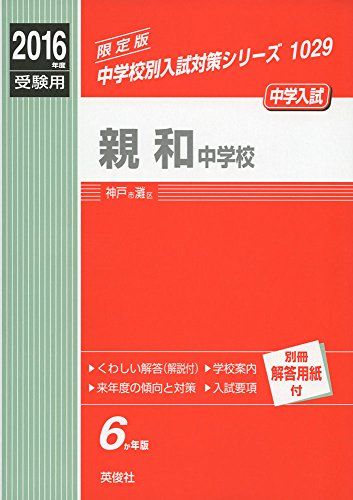 親和中学校 2016年度受験用赤本 1029 (中学校別入試対策シリーズ)