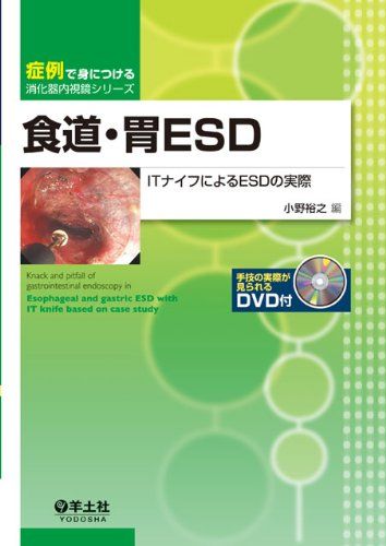 食道・胃ESD-ITナイフによるESDの実際 (症例で身につける消化器内視鏡シリーズ) [単行本] 小野 裕之