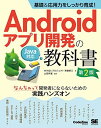 基礎&応用力をしっかり育成! Androidアプリ開発の教科書 第2版 Java対応 なんちゃって開発者にならないための実践ハンズオン