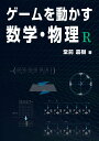 ゲームを動かす数学・物理 R