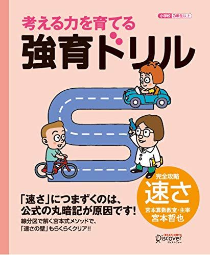 【宮本算数教室の教材】強育ドリル 完全攻略 速さ 【小学校3年生以上 算数】 (考える力を育てる) [単行本（ソフトカバー）] 宮本 哲也のサムネイル