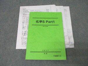 駿台 化学S Part1 テキスト【書き込み無し】 2017 前期 白井康寛 018m0C
