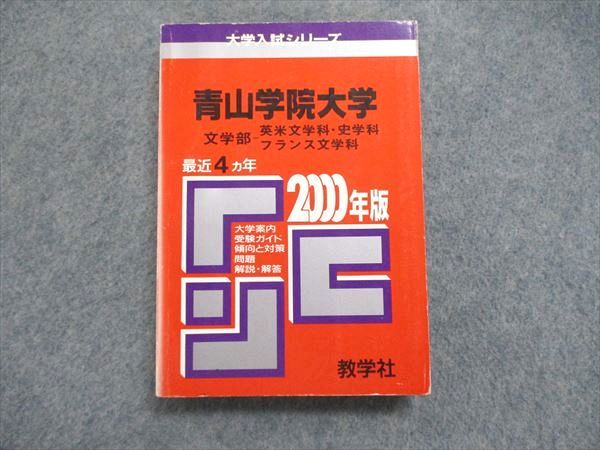 UE84-181 教学社 大学入試シリーズ 赤本 青山学院大学 文学部-英米文学科/史学科/フランス文学科 最近4ヵ年 2000年版 23m1D