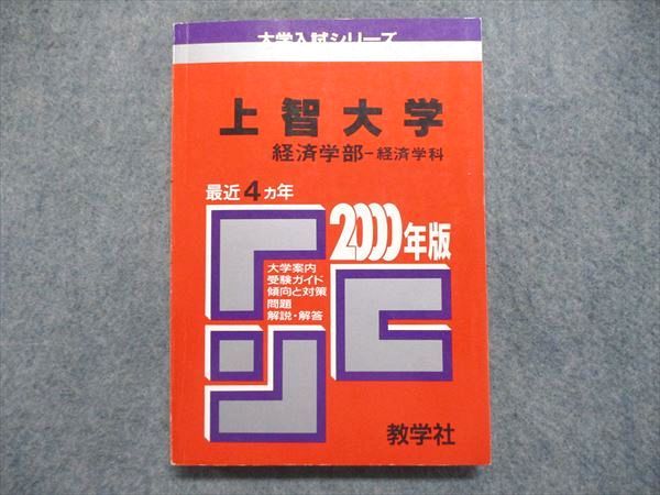 UE84-216 教学社 大学入試シリーズ 赤本 上智大学 経済学部-経済学科 最近4ヵ年 2000年版 英語/数学/国語 16s1D