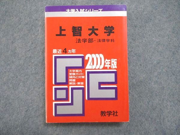 UE84-230 教学社 大学入試シリーズ 赤本 上智大学 法学部-法律学科 最近4ヵ年 2000年版 21m1D